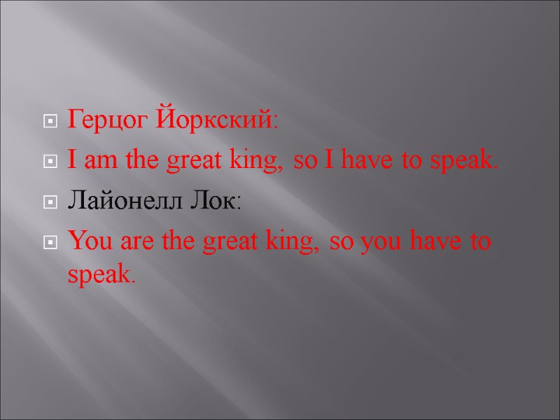 Герцог Йоркский:  I am the great king, so I have to speak. Лайонелл